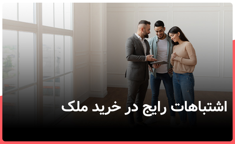 اشتباهات رایج در خرید ملک