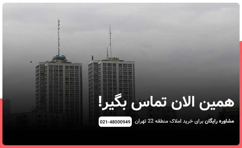 مشاوره رایگان برای خرید املاک منطقه 22 تهران