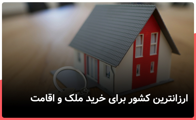 ارزانترین کشور برای خرید ملک و اقامت