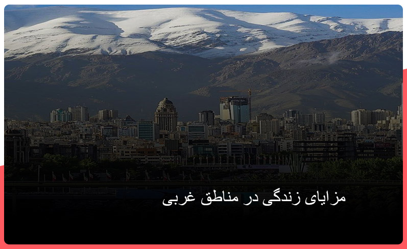 مزایای زندگی در مناطق غربی