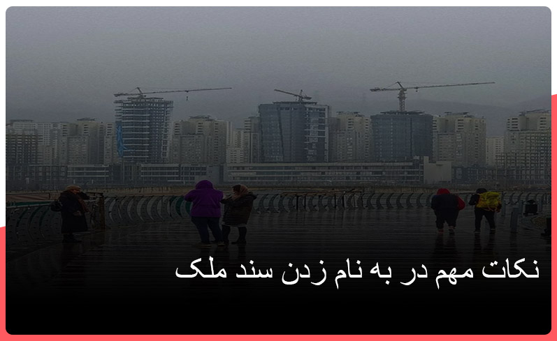 نکات مهم در به نام زدن سند