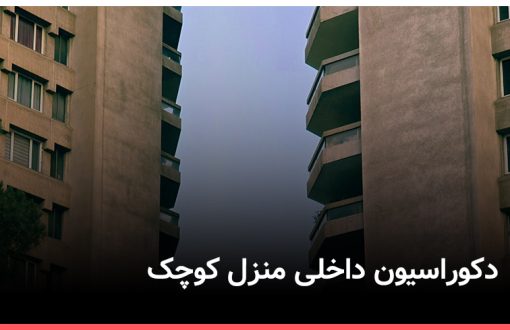 دکوراسیون داخلی منزل کوچک