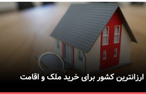 ارزانترین کشور برای خرید ملک و اقامت