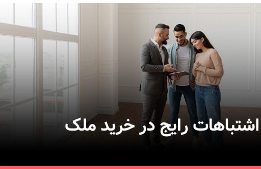 اشتباهات رایج در خرید ملک